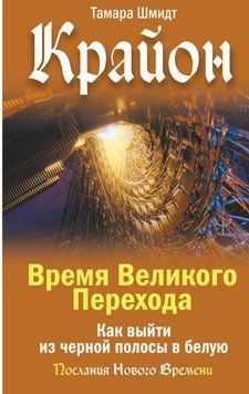 Крайон. Час Великого Переходу. Як вийти з чорної смуги в білу 1528511 фото