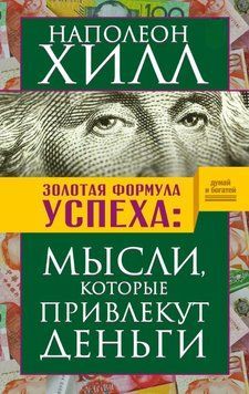 Золотая формула успеха. Мысли, которые привлекут деньги 1730711 фото
