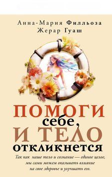 Допоможи собі, і тіло відгукнеться 1453111 фото