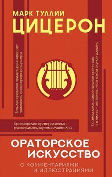 Ораторское искусство. Хрестоматия. С комментариями и иллюстрациями 182810 фото