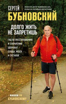 Долго жить не запретишь. Гид по восстановлению и сохранению здоровья сердца, мозга и суставов 61631 фото