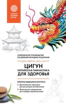 Цигун &ndash; китайская гимнастика для здоровья. Современное руководство по древней методике исцеления 2071311 фото
