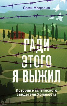 Ради этого я выжил. История итальянского свидетеля Холокоста 78831 фото