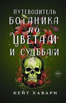 Путеводитель ботаника по цветам и судьбам 2014811 фото