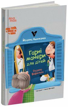 Хорошие манеры для детей. Семья Вафельок. Кшижанек Иоанна. 4MAMAS 2486188091 фото