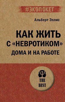 Как жить с &laquo;невротиком&raquo; дома и на работе 1773211 фото