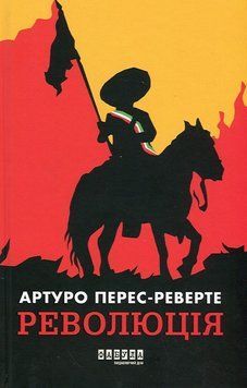 Революція. ФАБУЛА 2902296966 фото