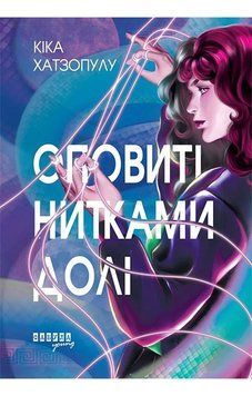 Оповиті нитками долі. ФАБУЛА 2902296956 фото