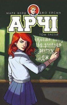 Арчи. Том 3. Марк Уэйд, Энни Ву, Фиона Стейплз, Вероника Фиш. BookChef 2375868865 фото