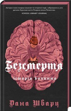 Безсмертя: історія кохання. Дана Шварц. Жорж 2787178389 фото