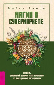 Магия в супермаркете: создание заклинаний, отваров, зелий и порошков из повседневных ингредиентов 3249918523 фото