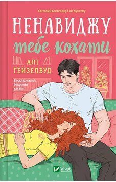 Ненавиджу тебе кохати. Алі Гейзелвуд. Vivat 2752059094 фото