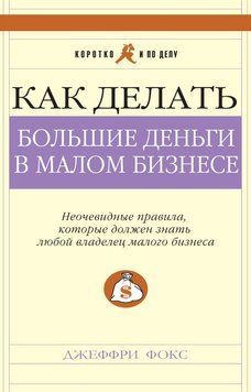 Як робити великі гроші в малому бізнесі (тв) 1758411 фото