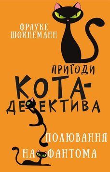 Приключения кота-детектива. Книга 7: Охота на Фантому. Ф. Шойнеманн. BookChef 2375868915 фото