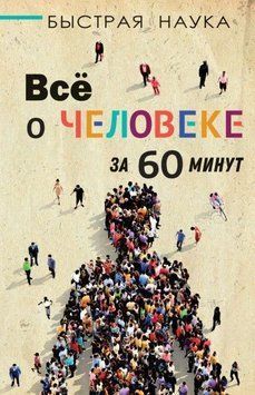 Всё о человеке за 60 минут 53210 фото