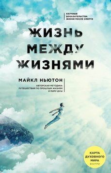 Жизнь между жизнями 2224124 фото