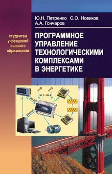 Програмне управління технологічними комплексами в енергетиці 19047508 фото