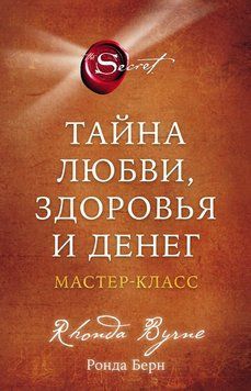Тайна любви, здоровья и денег. Мастер-класс 2133810 фото