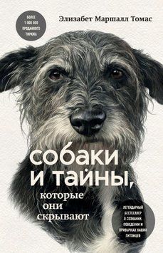Собаки и тайны, которые они скрывают. Легендарный бестселлер о сознании, поведении и привычках наших питомцев 1641511 фото