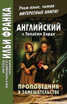 Английский с Томасом Харди. Проповедник в замешательстве / Thomas Hardy. The Distracted Preacher 28074137 фото