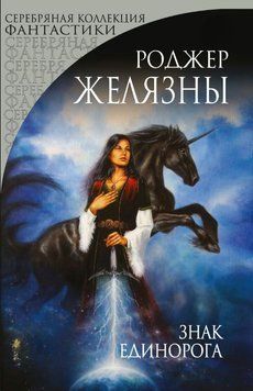 Знак Єдинорога 1887011 фото