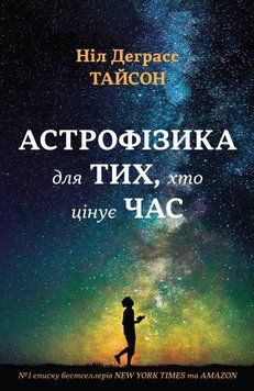 АСТРОФІЗИКА ДЛЯ ТИХ, ХТО ЦІНУЄ ЧАС Н.Д.Тайсон КМ-Букс 2894157229 фото