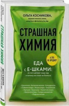 Страшна хімія. Їжа з Е-шками. З чого роблять нашу їжу і чому не варто її боятися 248010 фото