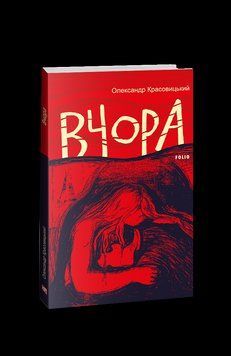 Вчора. Красовицький О. Фоліо 2375870316 фото