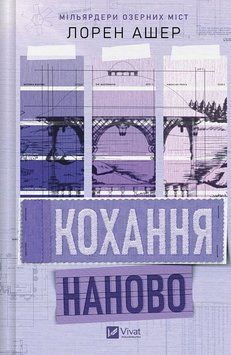 Мільярдери озерних міст. Книга 1. Кохання наново Лорен Ашер Vivat 2933531053 фото