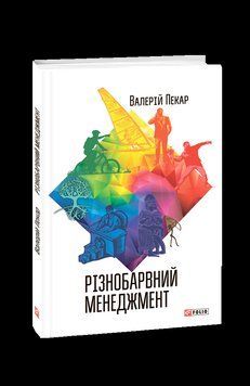 Різнобарвний менеджмент (2-ґе видання,доповнене). Пекар В. Фоліо 2375871635 фото