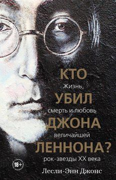 Хто вбив Джона Леннона? Життя, смерть і кохання найвидатнішої рок-зірки XX століття 27821 фото