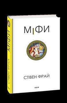 Мифы. Фрай С. Фолио 2375871584 фото