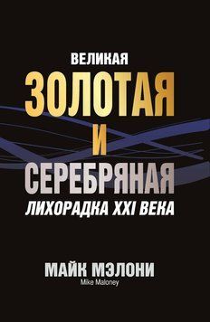 Великая золотая и серебряная лихорадка XXI века 2231226 фото