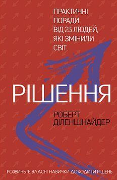 Рішення. Практичні поради від 23 людей, які змінили світ. Роберт Діленшнайдер. BookChef 2375868488 фото
