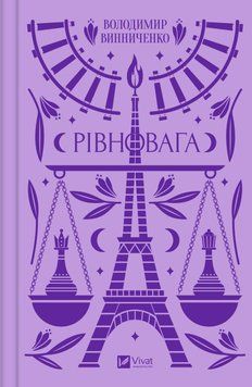 РІВНОВАГА В.Винниченка класика Vivat 2375862909 фото