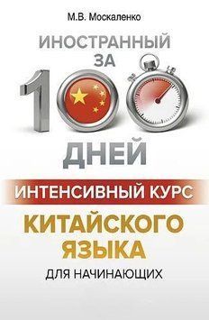 Інтенсивний курс китайської мови для початківців 2144641872 фото
