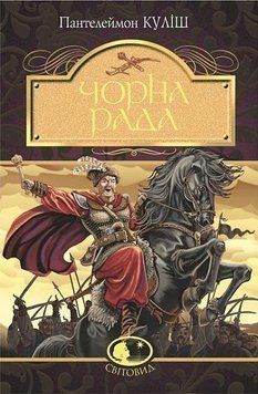 Черный совет: хроника 1663 года. Кулиш П.. Богдан 2375868288 фото