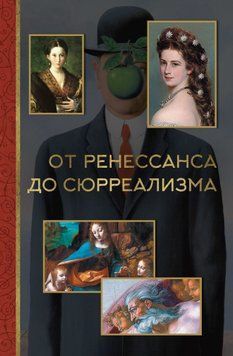 От ренессанса до сюрреализма 1505111 фото