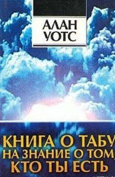 Книга о табу на знание о том, кто ты 214464268933 фото