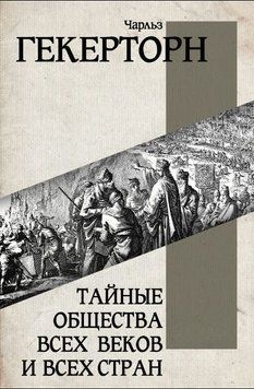 Таємні товариства всіх століть і всіх країн 1752411 фото