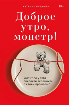 Добрий ранок, монстре! Чи вистачить тобі сміливості згадати минуле? 2084211 фото