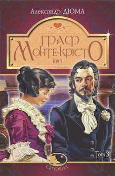 Граф Монте-Кристо. Т.3 А.Дюма. Мировид. Богдан 2440181529 фото