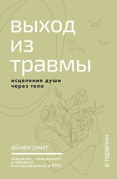Выход из травмы. Исцеление души через тело 2310519 фото