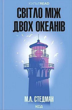 СВІТЛО МІЖ ДВОХ ОКЕАНІВ М.Л.Стедман КультRead КСД 2957840237 фото