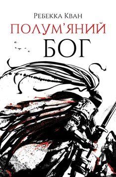 Пламенный бог. Книга 3. Ребекка Кван. Жорж 2375860052 фото
