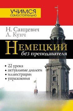 Немецкий без преподавателя (Без диска) 7655891 фото