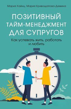 Позитивний тайм-менеджмент для подружжя. Як встигати жити, працювати і кохати 68631 фото
