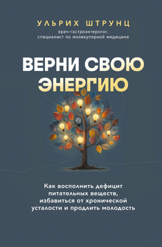 Верни свою энергию: как восполнить дефицит питательных веществ, избавиться от хронической усталости и продлить молодость 2266229 фото