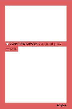 Из страны рыжа и опия София Яблонская Вихола 2613288306 фото