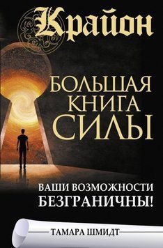 Крайон. Большая книга Силы. Ваши возможности безграничны! 6715270523 фото